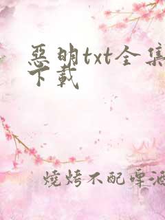 恶明txt全集下载