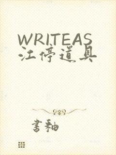 WRITEAS江停道具