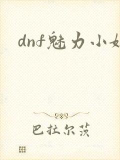 dnf魅力小妞