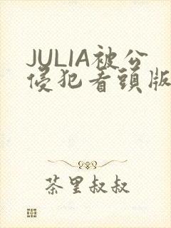 JULIA被公侵犯看头版