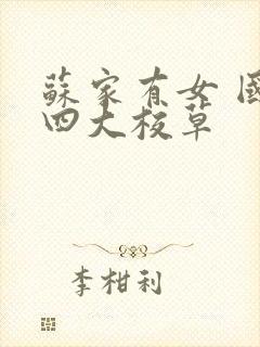 苏家有女 国防四大校草