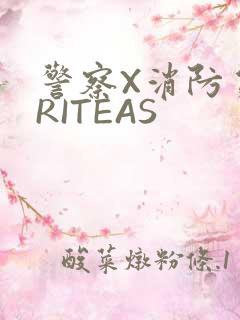 警察X消防员WRITEAS