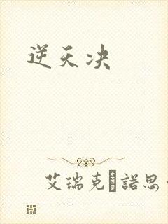 逆天决