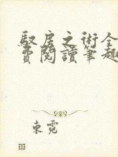 驭房之术全文免费阅读笔趣阁