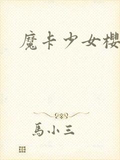 魔卡少女樱小说