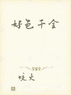 好色千金