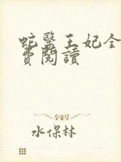 蛇医王妃全文免费阅读