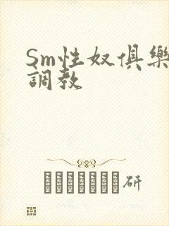 Sm性奴俱乐部调教