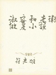 淑容和老卫船上做爰小说