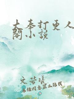 大奉打更人笔趣阁小说