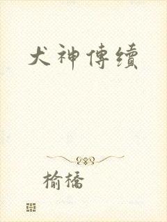 犬神传续