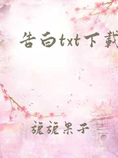 告白txt下载
