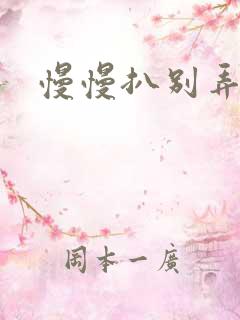 慢慢扒别弄醒她