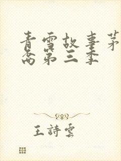 青雪故事茅山后裔第三季