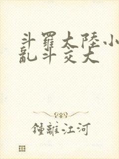 斗罗大陆小舞大乱斗交大