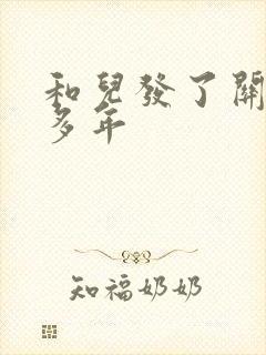 和儿发了关系很多年