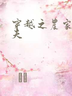 穿越之农家女御夫