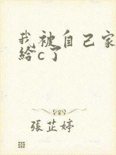 我被自己家狗狗给c了