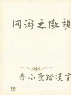 网游之傲视群雄