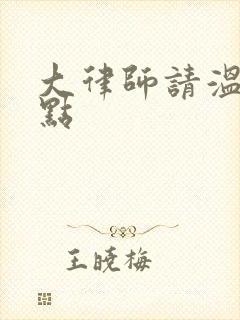 大律师请温柔一点