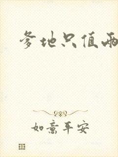 爹地只值两块钱