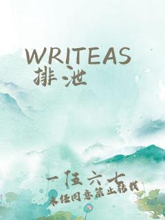 WRITEAS 排泄