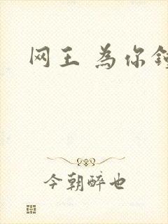 网王 为你钟情
