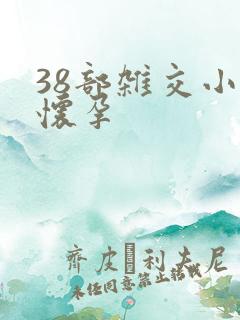 38部杂交小说怀孕