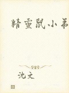 精灵鼠小弟下载