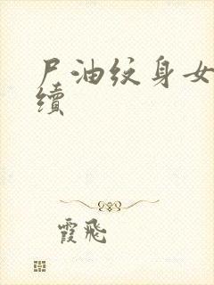 尸油纹身女孩后续