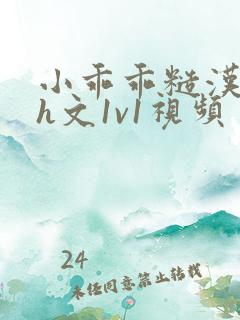 小乖乖糙汉粗口h文1v1视频