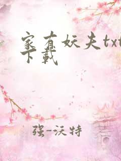 家有妖夫txt下载