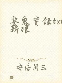 鉴鬼实录txt新浪