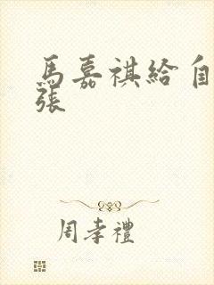 马嘉祺给自己扩张