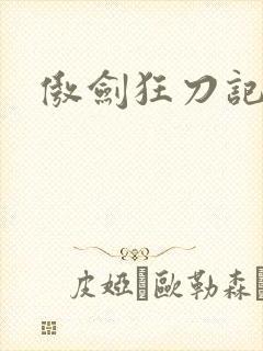 傲剑狂刀记