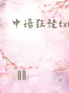 中场狂徒txt