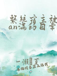 系统宿主被guan满的日常