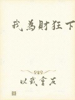 我为财狂下载