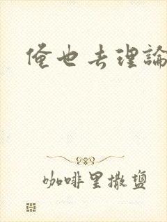 俺也去理论资源