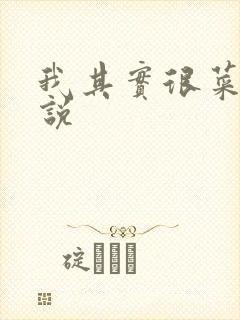 我其实很菜的小说