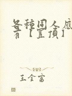 各种同人应有尽有【置顶】