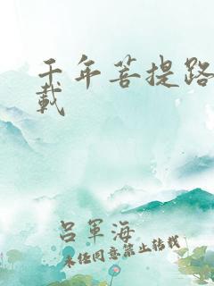 千年菩提路 下载