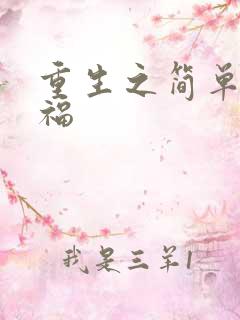 重生之简单的幸福