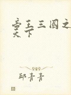 帝王三国之傲视天下