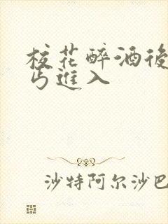 校花醉酒后被乞丐进入