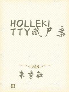HOLLEKITTY藏尸案