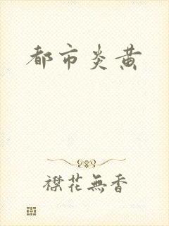 都市炎黄