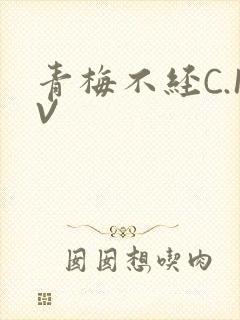 青梅不经C.1V