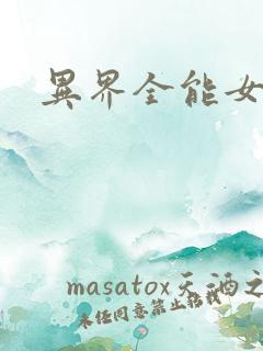 异界全能女医生