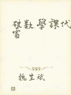 破数学课代表的处